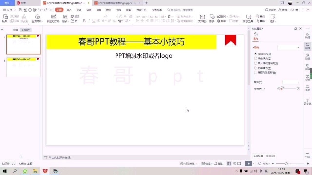 如何在PPT中增减水印或者logo