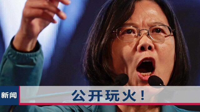 国台办痛批台当局当天,蔡英文首次承认:有美国军队存在于台湾