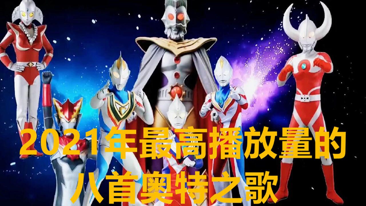 盘点2021年最高播放量的八首奥特曼之歌,配上奥特曼镜头,真是太好听了