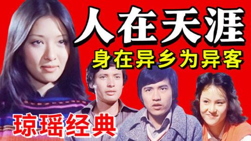 重温琼瑶经典《人在天涯》游子行万里，心中还是家！