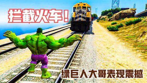 模拟3个绿巨人强行拦截火车，差点全军覆，没不料大哥表现震撼！