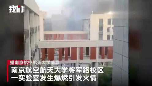 南京航空航天大学实验室爆燃瞬间视频曝光有学生救火时被明火吞没！目击者称南航爆燃听到3次爆炸声。10月24日，#南京航空航天大学一实验室爆炸#引发火情，11名受伤