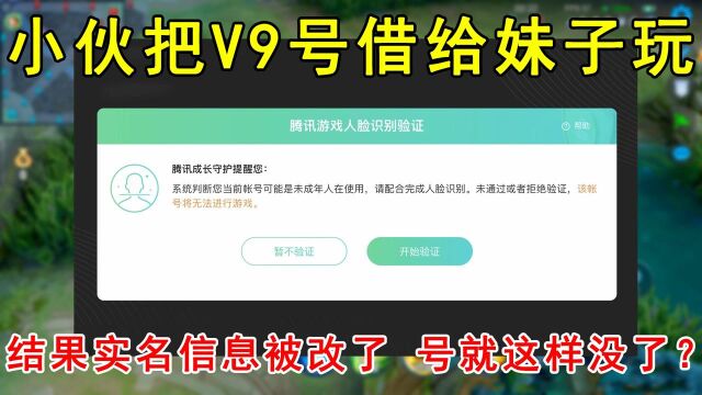 小伙把V9号借给妹子玩,结果实名信息被改了!号就这样没了吗?