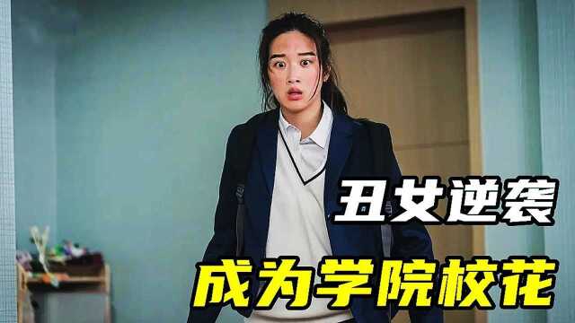 丑女因长相被霸凌,学会化妆后,才发现自己是绝世美女