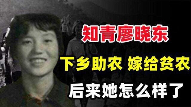 1968年,知青廖晓东不顾众人反对嫁给贫农,后来她怎么样了