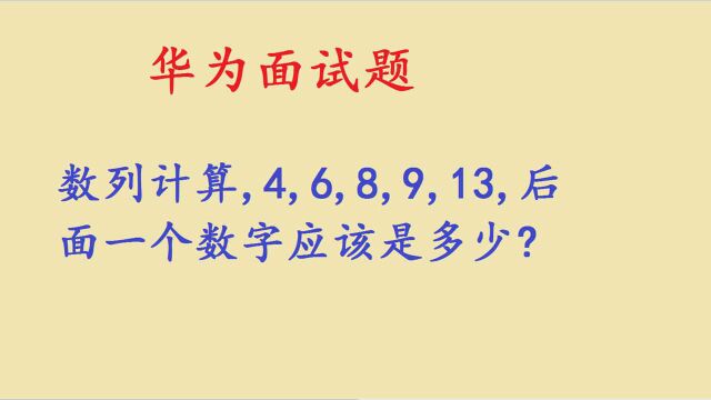 华为面试题,面试者回答众口不一,你发现规律了吗?