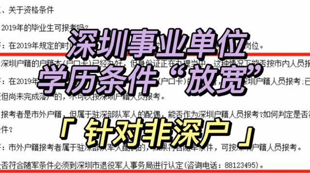 深圳事业单位学历条件“放宽”!针对非深户人员!