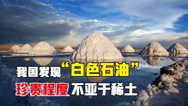 我国发现“白色石油”,它到底有什么用处?能让世界各国眼红