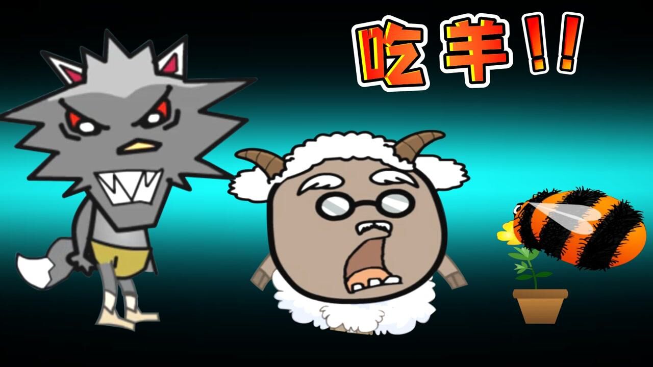 狼吃羊:大灰狼要进羊村吃羊,小羊们能用陷阱打败大灰狼吗?_腾讯视频