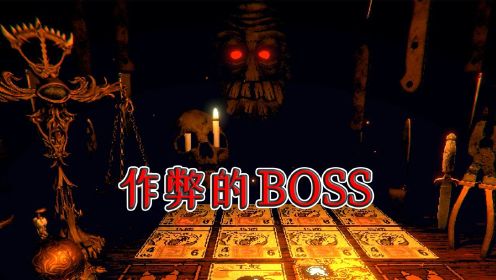邪恶冥刻：这个Boss会作弊，玩家靠特殊道具才能赢，痛感溢出屏幕