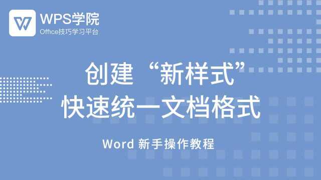 32. 创建“新样式” 快速统一文档格式