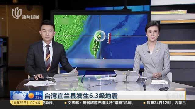 台湾宜兰县发生6.3级地震