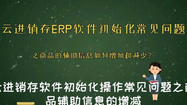 云进销存ERP软件初始化常见问题之商品资料辅助信息增加减少