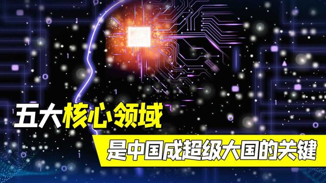 怕被赶超,美国机构指出五大核心领域,是中国成为超级大国的关键