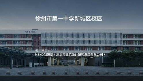 徐州市第一中学新城区校区 | MENG创研室（深总院）