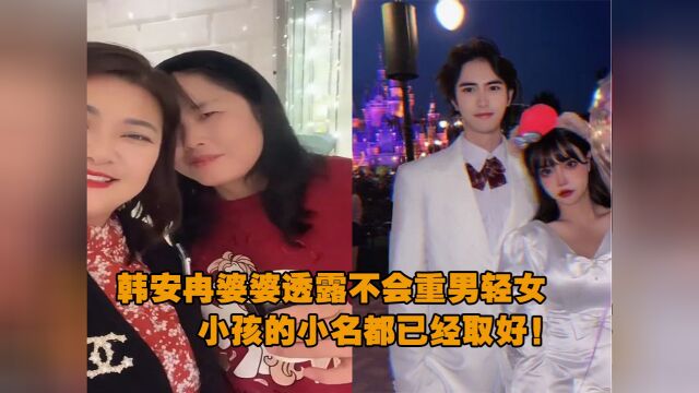 韩安冉妈妈与婆婆终于见面,婆婆称不会重男轻女,小孩名字已取好