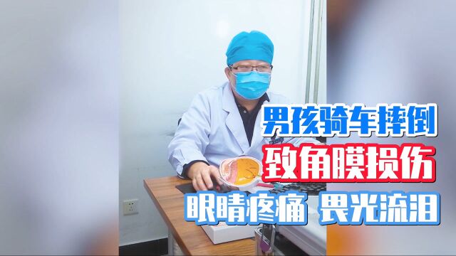 男孩骑车摔倒致眼角膜损伤,畏光流泪,眼睛疼痛怎么办?