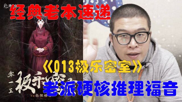 剧本杀经典老本《013极乐密室》速递!硬核推理发烧友的福音来啦~