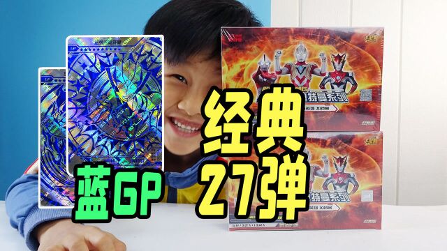 飞天格丽乔蓝GP卡太闪了!开27弹经典版,连中2张蓝GP卡