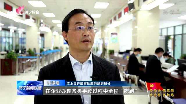 【奋斗百年路 启航新征程ⷥ�…š史 悟思想 办实事 开新局】汶上:助推员“帮办代办” 持续优化营商环境