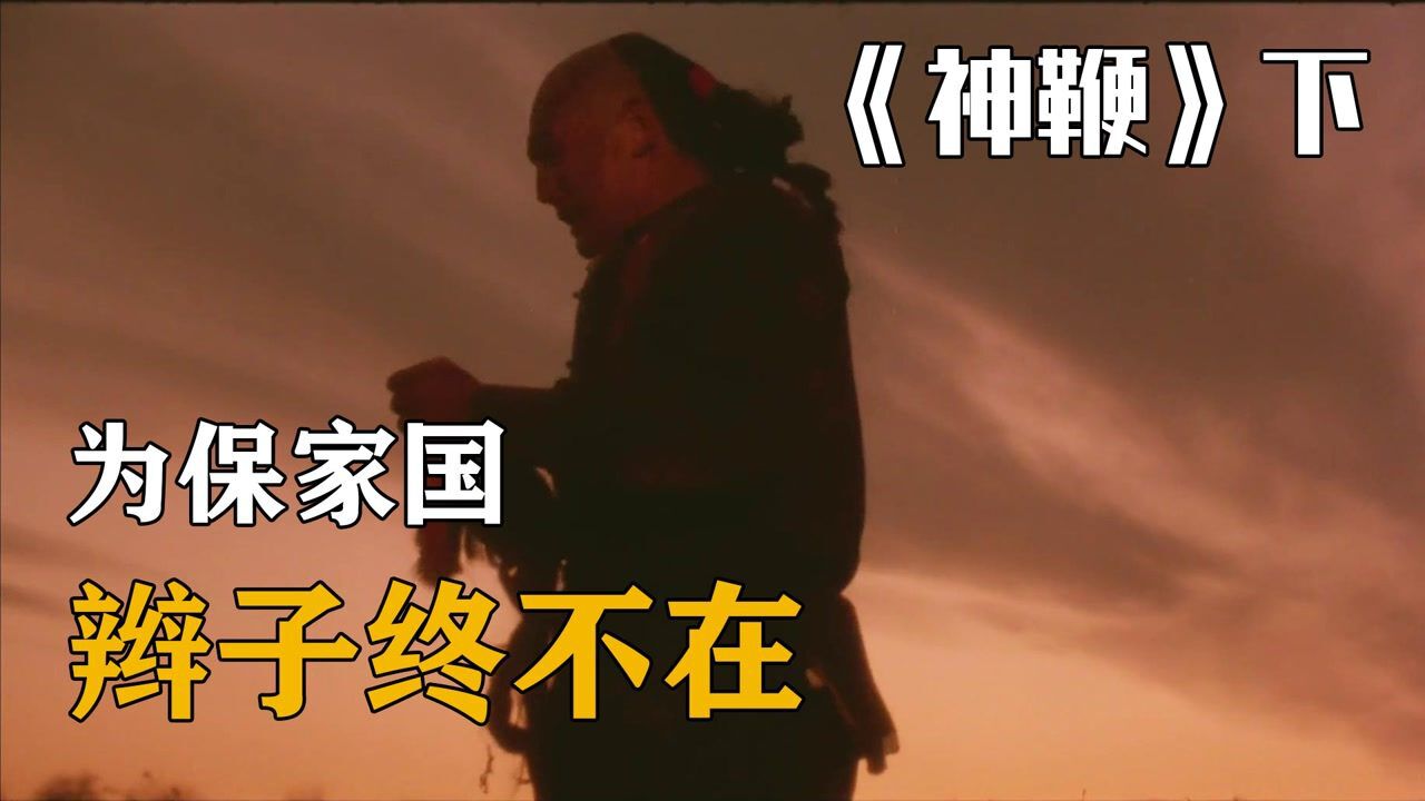 《神鞭》下:为保家国,傻二参加义和团,最终失去祖传神鞭_高清1080P在线观看平台_腾讯视频