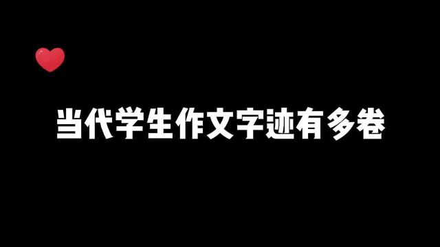 当代学生作文字迹有多卷