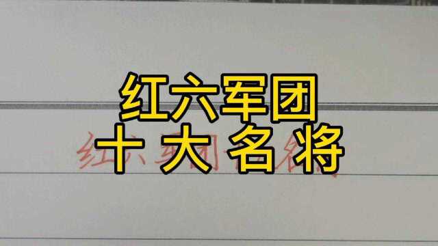 红六军团的十大名将!