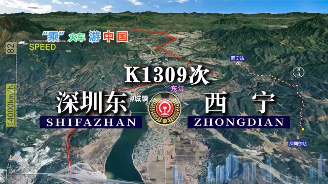 模拟K1309次列车,深圳东开往西宁,经东莞 九江 西安 天水 兰州