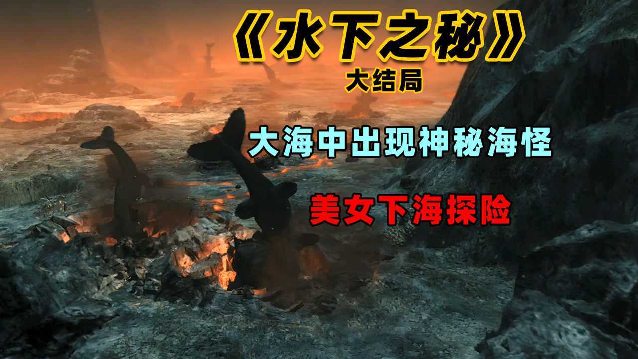 水下之秘大結局!海怪在深海挖火山!整個城市被海嘯淹沒!_騰訊視頻