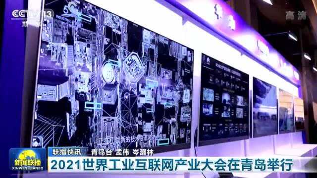 央视《新闻联播》聚焦青岛|2021世界工业互联网产业大会在青岛举行