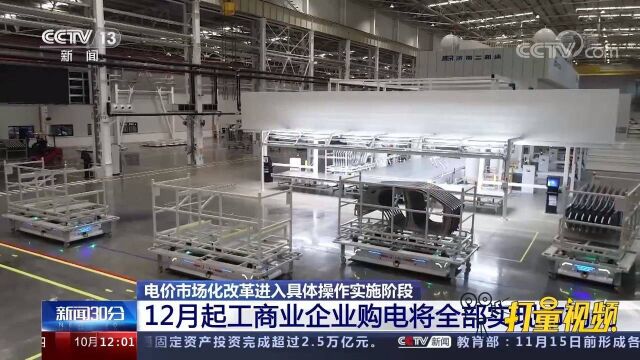 全部实现市场化!电价市场化改革进入具体操作实施阶段