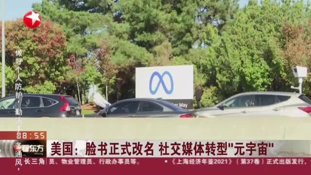 美国:脸书正式改名 社交媒体转型“元宇宙”