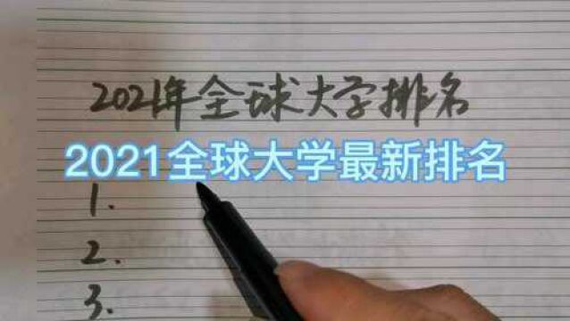 2021全球大学最新排名