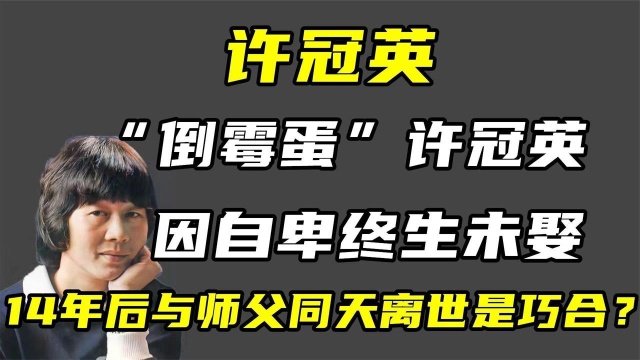 许冠英:拒绝金像奖提名,14年后与“师父”同一天离世仅是巧合?