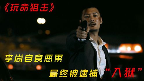 《玩命狙击》：李尚自食恶果，最终被逮捕入狱！