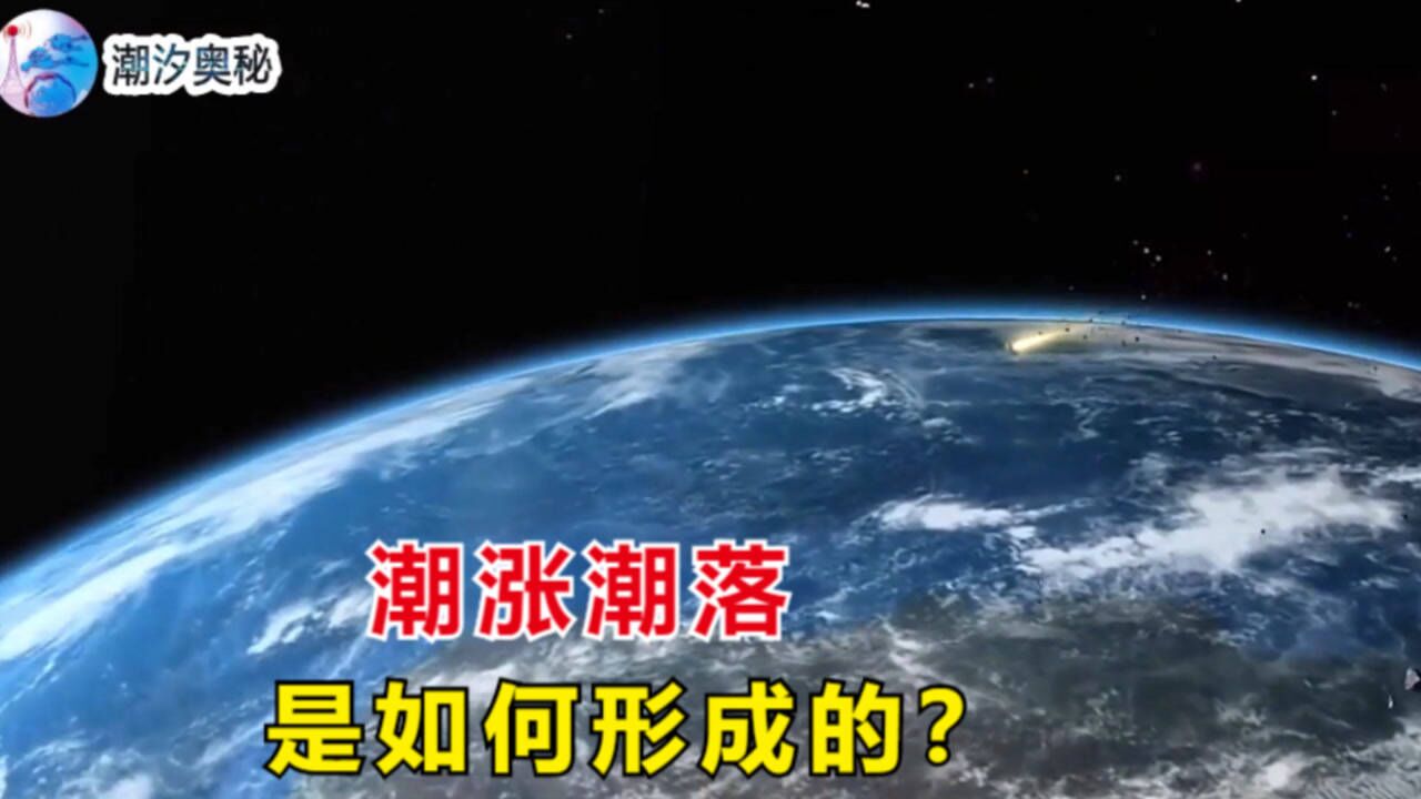 为什么海洋会出现潮涨潮落,这种潮汐现象是如何形成的?_腾讯视频