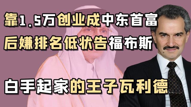 “中东股神”瓦利德:投资金融入股花旗,一战成名获称中东巴菲特