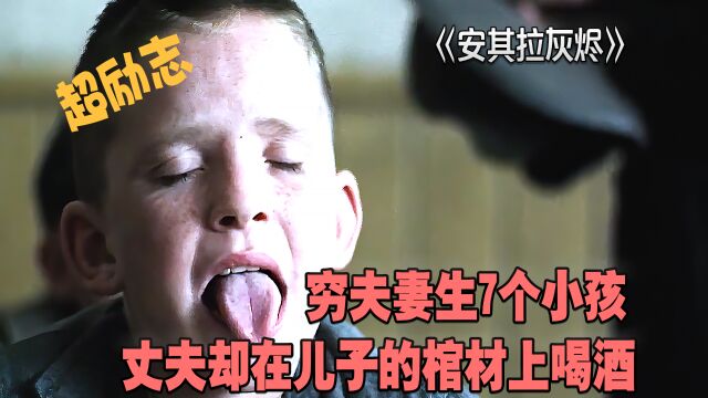 安琪拉的灰烬:穷夫妻生7个小孩,丈夫却在儿子的棺材上喝酒