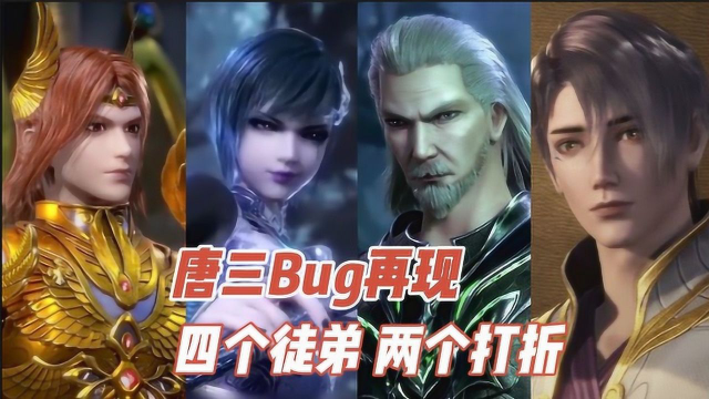 斗罗大陆唐三bug再现收徒还有打折的