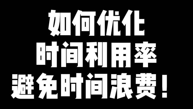 如何优化时间利用率避免时间浪费!