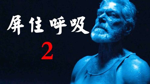  2021最新惊悚片《屏住呼吸2》，盲人退伍老头硬核回归！