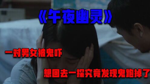 午夜幽灵混剪：一对男女被鬼吓，想回去一探究竟时发现鬼跑掉了！