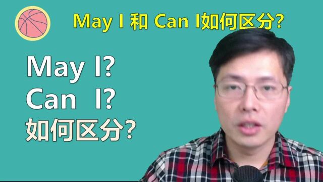 英语语法May I和Can I如何区分?原来它们的关系是这样的