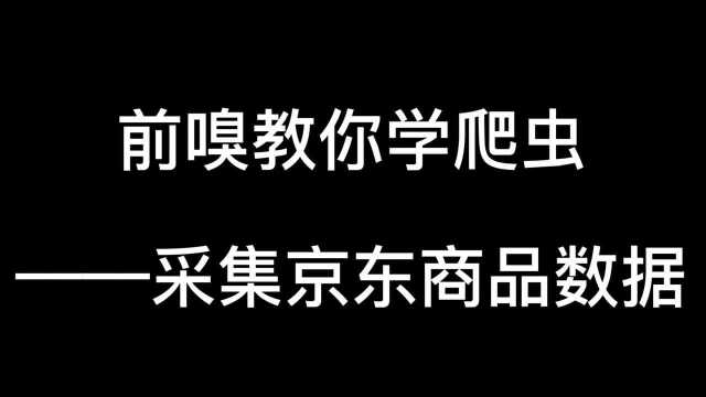 前嗅教你需爬虫:采集京东商品数据