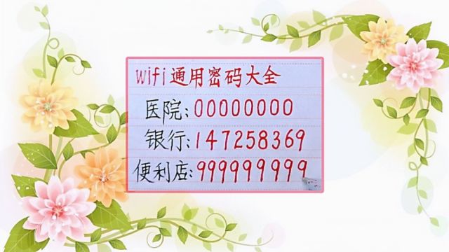 牛人总结的各场所WiFi密码通用大全,你试过了吗?