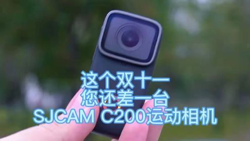 SJCAM C200运动相机轻松记录我们生活中的美，更能帮助我们找回记忆的完整，户外骑行、海上冲浪无所不能，这个双十一您还差一台SJCAM C200运动相机！
