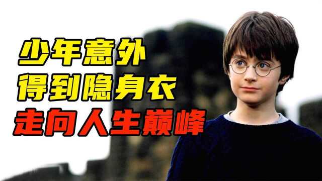 少年意外得到一件隐身衣从此走向人生巅峰哈利波特与魔法石哈利波特