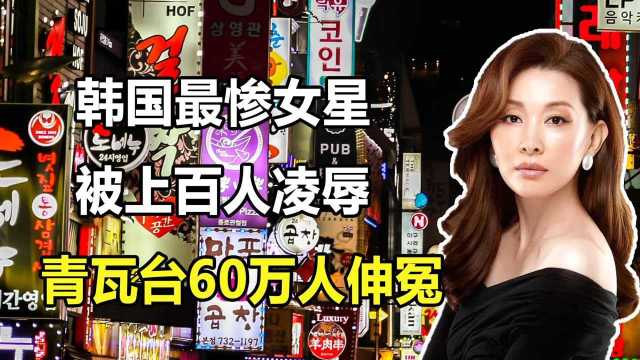 【1/3】韩国“最惨女星”张紫妍:被上百人凌辱,60万人为其请愿申冤