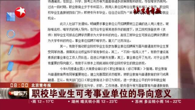 北京青年报:职校毕业生可考事业单位的导向意义