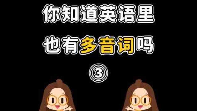 英语也有“多音字”一词两意,看看你知道几个?